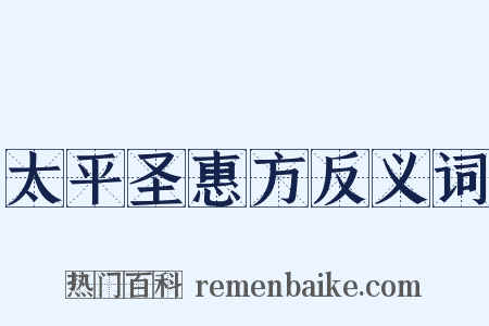 太平圣惠方反义词是什么意思的图片